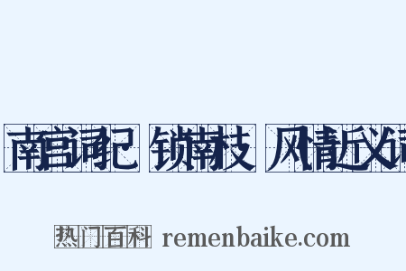 南宫词纪·锁南枝·风情近义词是什么意思的图片